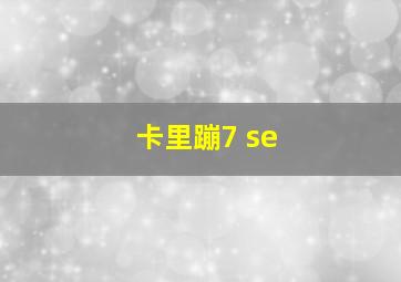 卡里蹦7 se